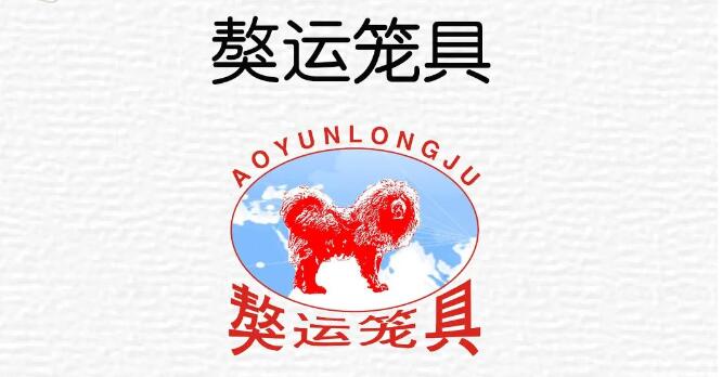 安次区葛渔城镇獒运笼具有限公司扎实开展安全生产教育培训