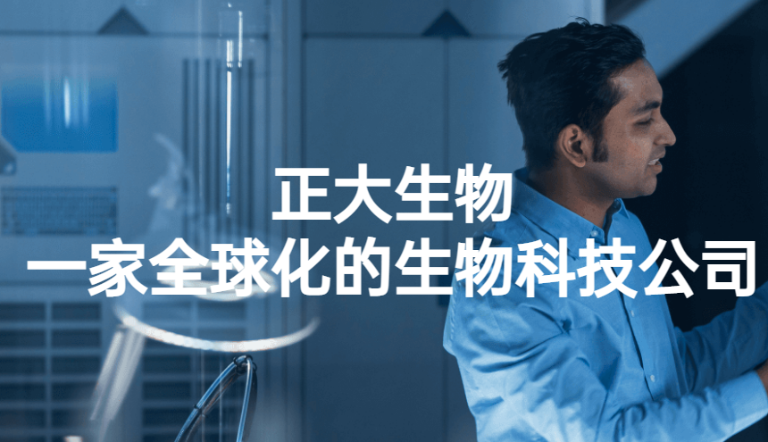正大生物是做什么的 正大生物是做什么的