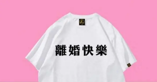 男子穿“离婚快乐”T恤大闹婚礼知情人：想要回之前卖给新人的狗