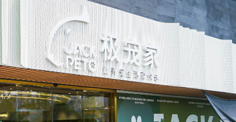极宠家宠物用品:加盟优势与流程详解 极宠家宠物用品:加盟优势与流程详解