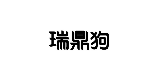 瑞鼎狗宠物用品怎么样呢？