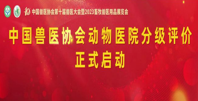 为现代化畜牧兽医赋能，为高质量绿色发展助力——中国兽医协会第十届兽医大会在南京成功举行