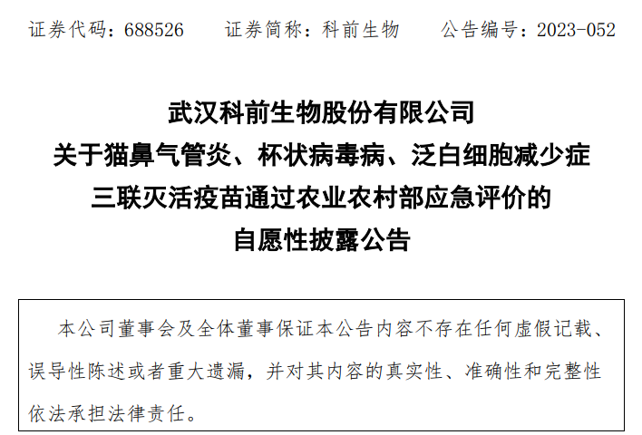 国产宠物疫苗好消息不断!科前生物、海正动保等公司猫三联疫苗获批 国产宠物疫苗好消息不断!科前生物、海正动保等公司猫三联疫苗获批