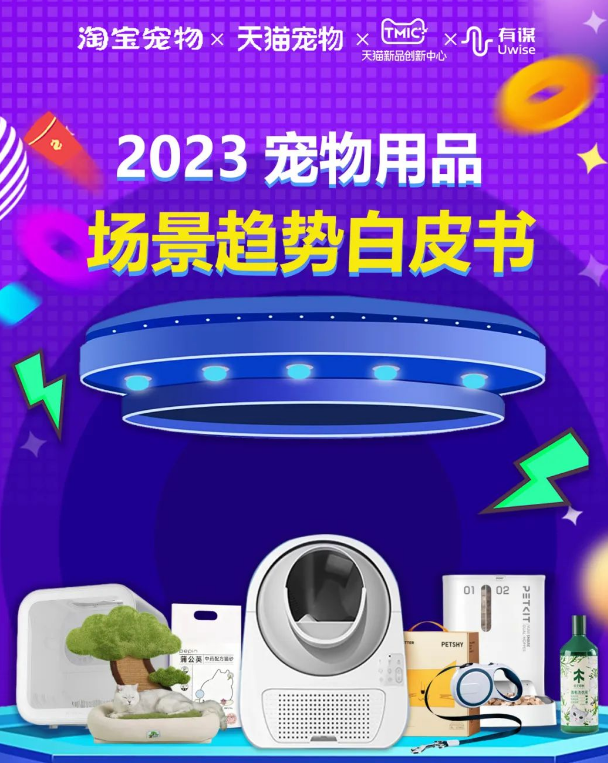 宠物用品市场如何精准掌握流量密码?——《2023宠物用品场景趋势白皮书》 宠物用品市场如何精准掌握流量密码?——《2023宠物用品场景趋势白皮书》