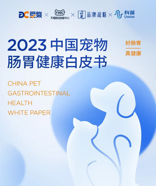 《2023中国宠物肠胃健康白皮书》——“宠”爱有方，迈入健康养宠新时代