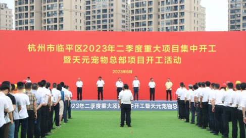 杭州临平区天元宠物产业园项目开工总投资13.13亿元