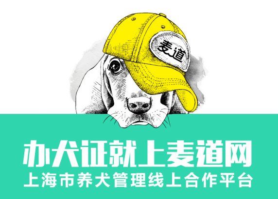 文明养犬 给TA身份丨亚宠携手麦道 办证享购票福利