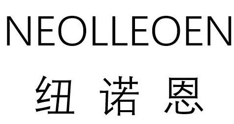 纽诺恩是什么品牌 纽诺恩是什么品牌