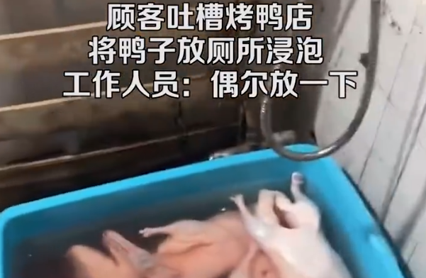 烤鸭店回应在厕所浸泡鸭子 工作人员：空间有限 偶尔放一下