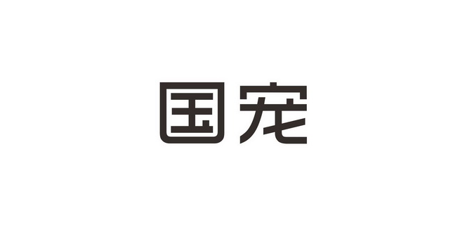 国宠宠物是做什么的