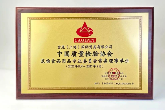 315更安心|吉宠荣获中国质量检验协会认证 315更安心|吉宠荣获中国质量检验协会认证