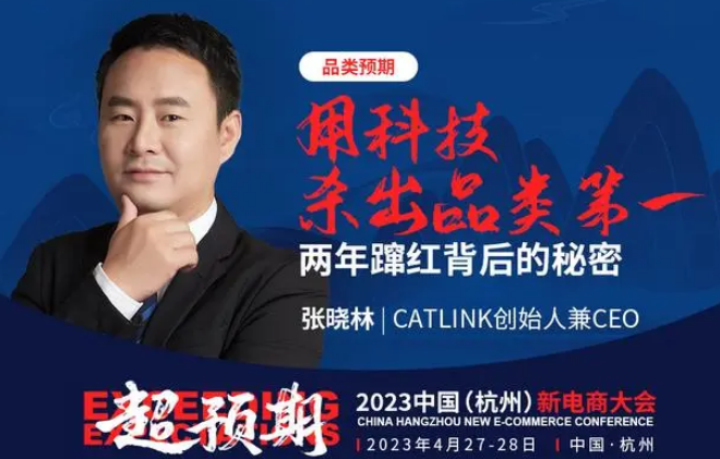 CATLINK创始人兼CEO张晓林将出席2023中国（杭州）新电商大会
