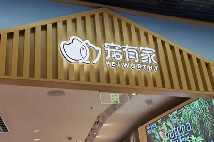 宠有家供应链上班怎么样 宠有家供应链上班怎么样