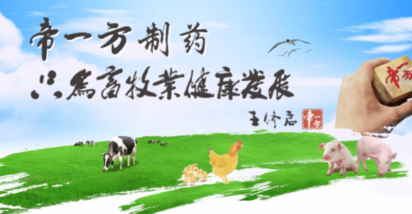 无役--黄病毒 新城疫，首选帝一方无役！