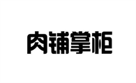 肉铺掌柜什么档次的
