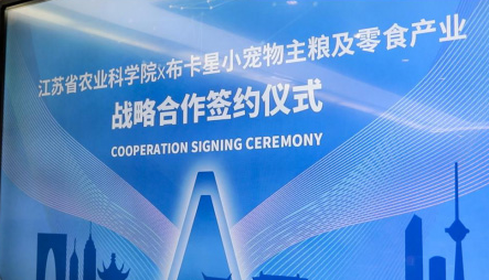 布卡星与江苏农科院达成战略合作，共同助力小宠物科学饲养