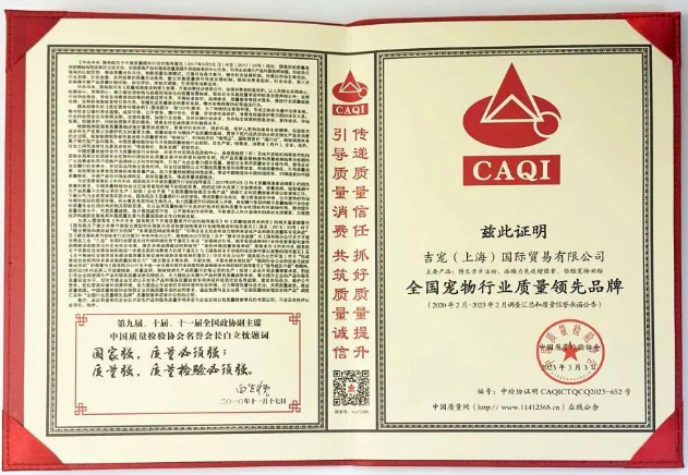 315更安心|吉宠荣获中国质量检验协会认证 315更安心|吉宠荣获中国质量检验协会认证