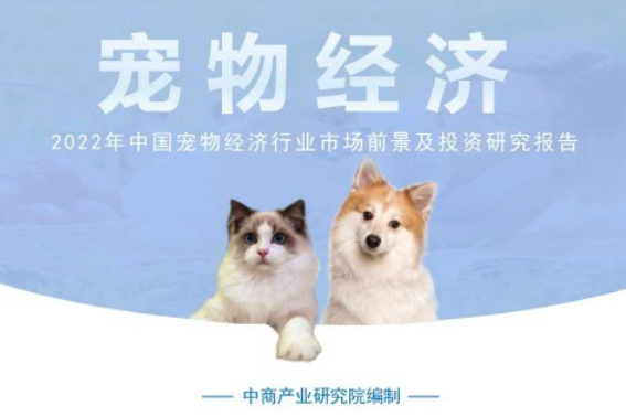 “小”产业 大”钱”途:宠物经济高速发展催生市场新需求 “小”产业 大”钱”途:宠物经济高速发展催生市场新需求