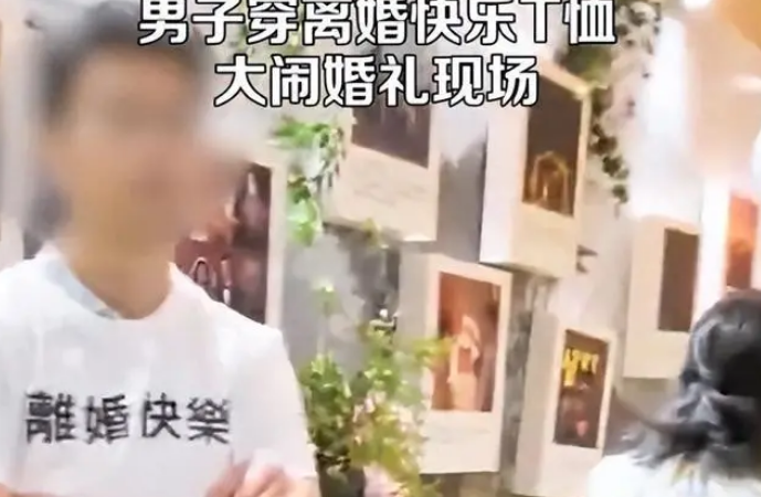 男子穿“离婚快乐”T恤大闹婚礼现场