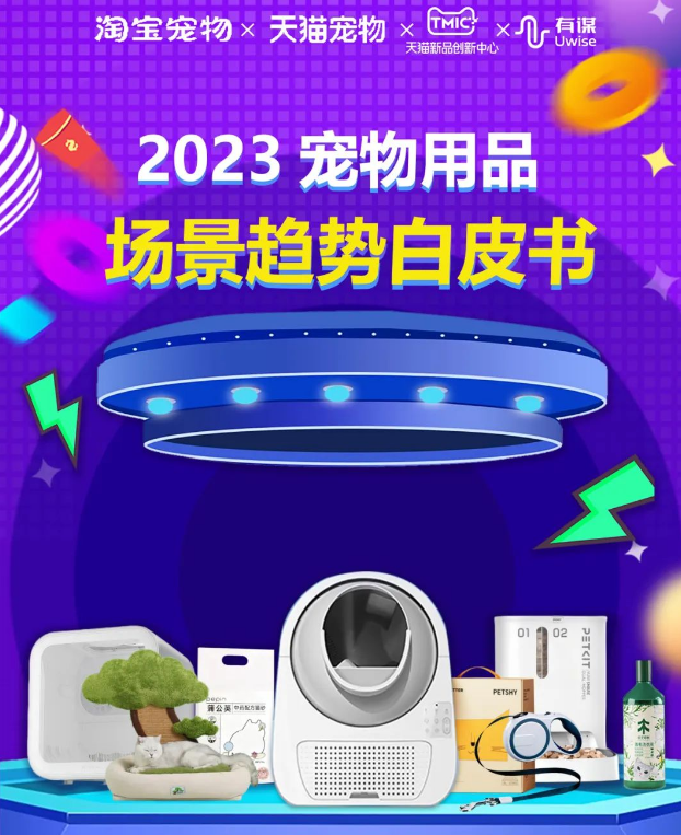 宠物用品市场如何精准掌握流量密码？——《2023宠物用品场景趋势白皮书》