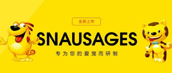 世佳Snausages宠物食品:满足爱宠的味蕾与健康 世佳Snausages宠物食品:满足爱宠的味蕾与健康