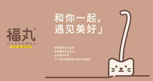 福丸FUKUMARU和养宠家庭一起,遇见绿色环保未来 福丸FUKUMARU和养宠家庭一起,遇见绿色环保未来
