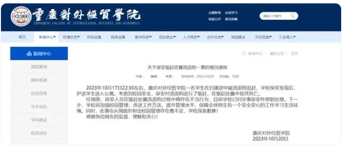 保安驱赶流浪狗致狗死亡 学校通报：已停职