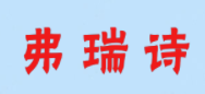 弗瑞诗品牌介绍 弗瑞诗品牌介绍