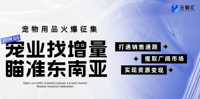 宠物用品企业请进!东南亚渠道开放产品征集 宠物用品企业请进!东南亚渠道开放产品征集