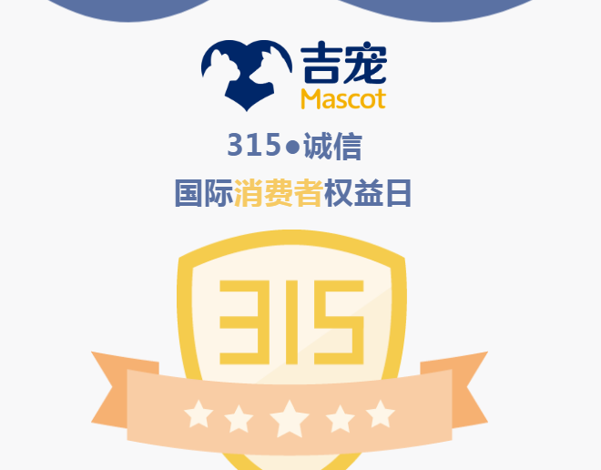 315更安心|吉宠荣获中国质量检验协会认证 315更安心|吉宠荣获中国质量检验协会认证