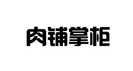 肉铺掌柜什么档次的 肉铺掌柜什么档次的
