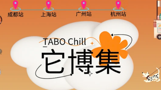 QQ截图2023101514343“它博会”发起线下大型萌宠活动成都、上海、广州、杭州宠友看过来~2.png QQ截图2023101514343“它博会”发起线下大型萌宠活动成都、上海、广州、杭州宠友看过来~2.png