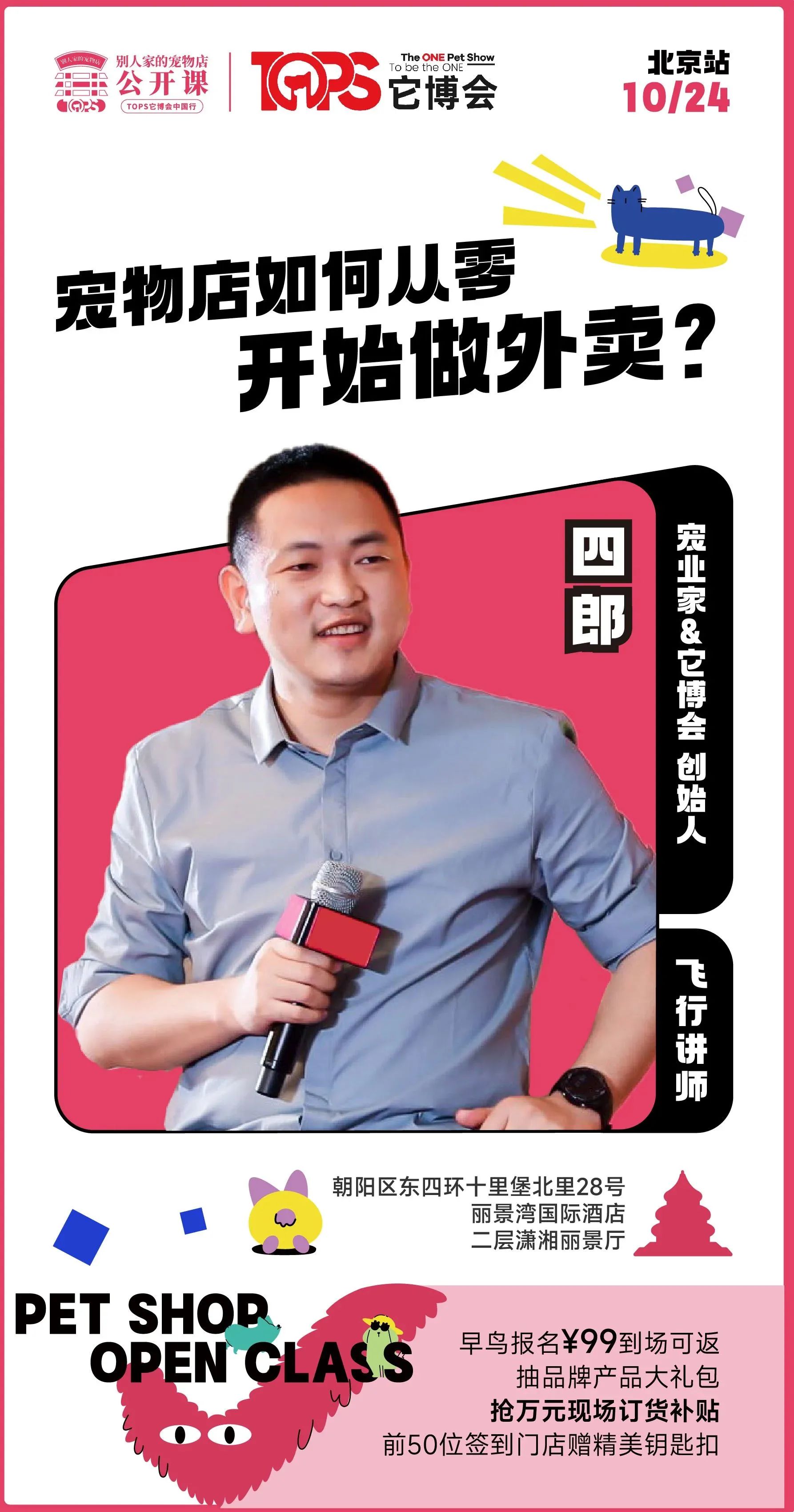 跟别人家的宠物店手把手学增长，第三季别店公开课四城巡回落地