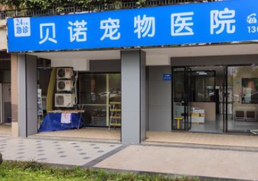 贝诺宠物医院——国内较早成立的动物诊疗机构之一