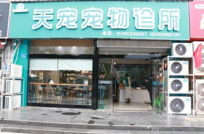 福利来袭！涟水天宠宠物诊所开业啦！