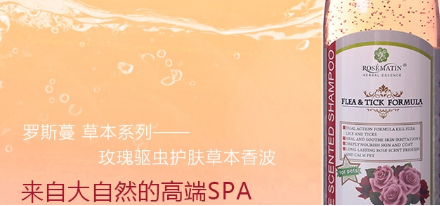 罗斯蔓宠物香波——毛孩的柔顺秘籍