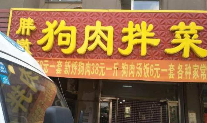 吉林一狗肉馆涉嫌长期倒卖宰杀宠物犬,被食药监查封调查 吉林一狗肉馆涉嫌长期倒卖宰杀宠物犬,被食药监查封调查