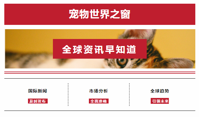 宠物世界之窗||全球资讯早知道--第四十八期