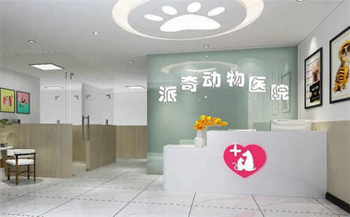 派奇宠物医院