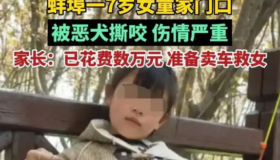 7岁女孩遭恶狗咬至毁容，狗主人家穷没钱赔，出事后提两箱奶道歉