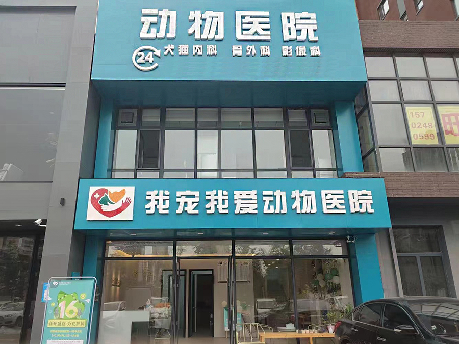 一起来看看我爱我宠动物医院加盟条件! 一起来看看我爱我宠动物医院加盟条件!