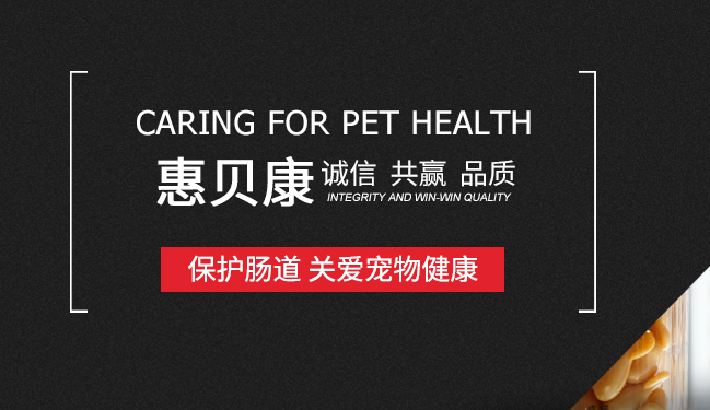 千亿“它”经济爆火,惠贝康宠物益生菌助力宠物肠胃健康 千亿“它”经济爆火,惠贝康宠物益生菌助力宠物肠胃健康