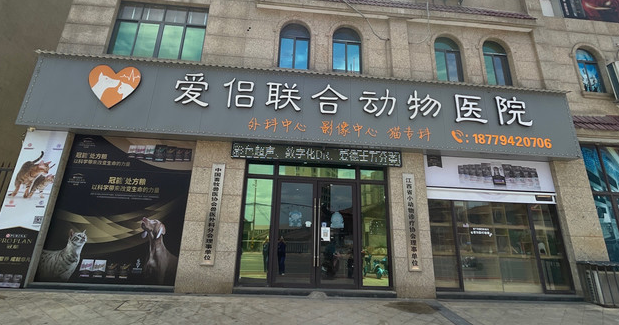 双流爱侣动物医院