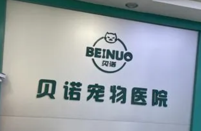 贝诺宠物医院的收费标准，你清楚吗？