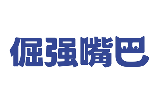 倔强嘴巴