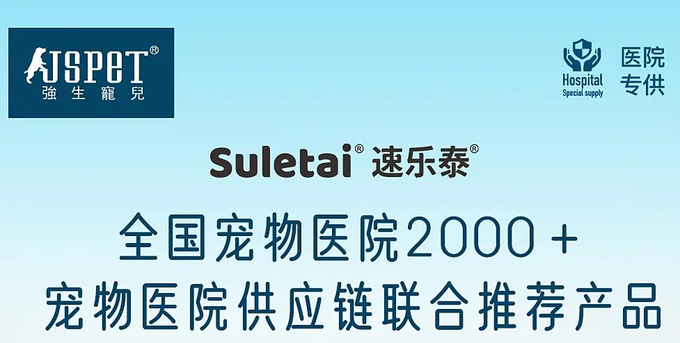 强生宠儿子品牌速乐泰,关注宠物健康! 强生宠儿子品牌速乐泰,关注宠物健康!