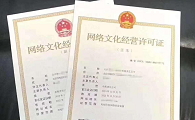 网络文化经营许可证要多少钱