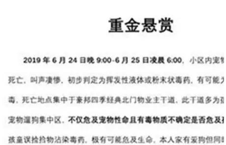 小区一夜被毒死4只狗,悬赏万元缉凶,养狗人士,请牵好你的绳子 小区一夜被毒死4只狗,悬赏万元缉凶,养狗人士,请牵好你的绳子