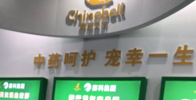 牵尼贝尔中药生物产业园项目奠基仪式隆重举行
