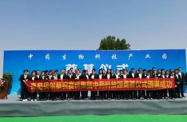 牵尼贝尔中药生物产业园项目奠基仪式隆重举行